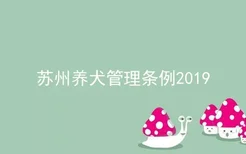 苏州养犬管理条例2019