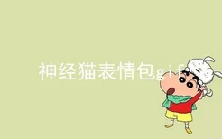 神经猫表情包gif