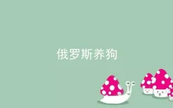 俄罗斯养狗