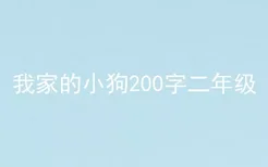 我家的小狗200字二年级