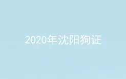 2020年沈阳狗证