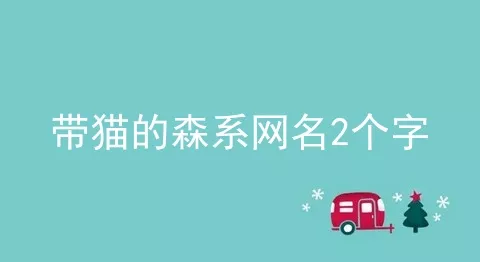 带猫的森系网名2个字