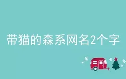 带猫的森系网名2个字