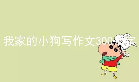 我家的小狗写作文300个字