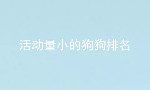 活动量小的狗狗排名