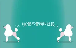 110管不管狗叫扰民