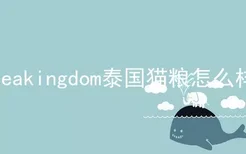 seakingdom泰国猫粮怎么样