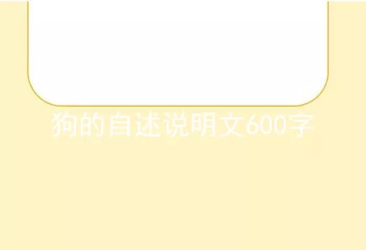 狗的自述说明文600字