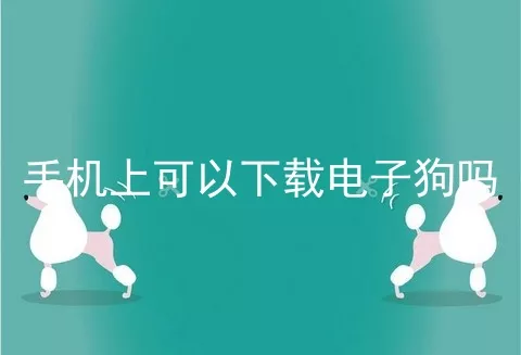 手机上可以下载电子狗吗