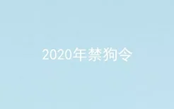 2020年禁狗令