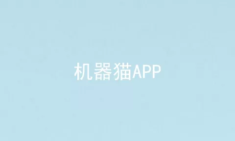 机器猫APP