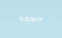 机器猫APP