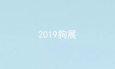 2019狗展