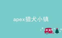 apex猎犬小镇