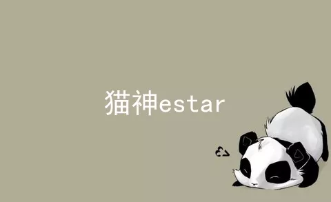 猫神estar