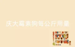 庆大霉素狗每公斤用量