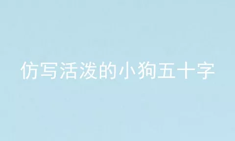 仿写活泼的小狗五十字