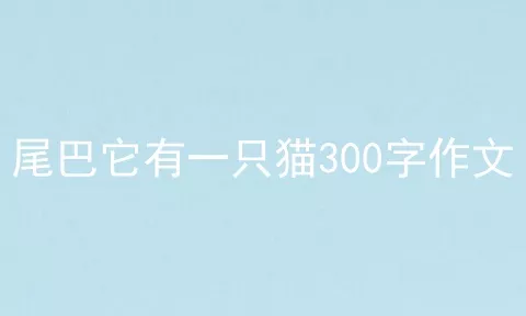 尾巴它有一只猫300字作文