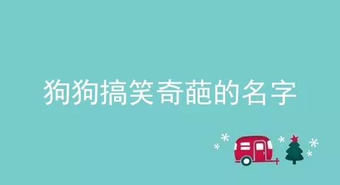 狗狗搞笑奇葩的名字