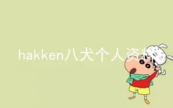 hakken八犬个人资料