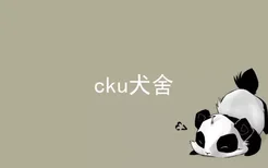 cku犬舍