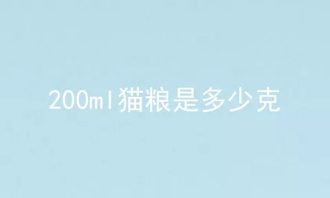 200ml猫粮是多少克