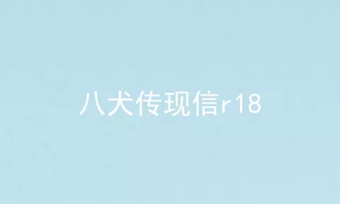 八犬传现信r18