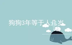 狗狗3年等于人几岁