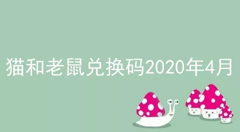 猫和老鼠兑换码2020年4月