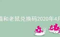 猫和老鼠兑换码2020年4月