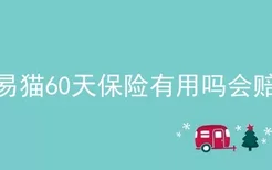 交易猫60天保险有用吗会赔吗