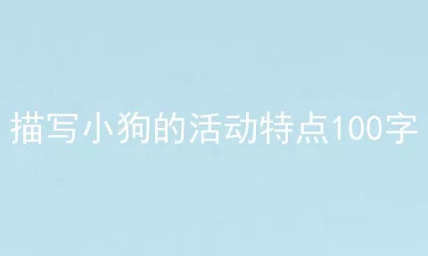 描写小狗的活动特点100字