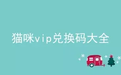 猫咪vip兑换码大全