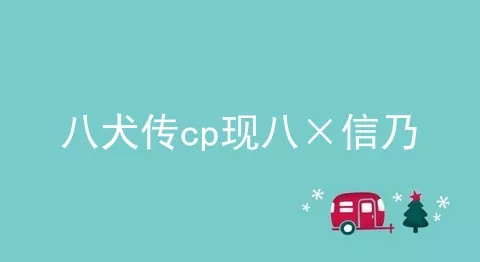 八犬传cp现八×信乃