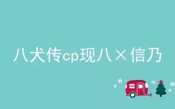 八犬传cp现八×信乃