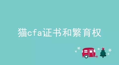 猫cfa证书和繁育权