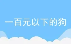 一百元以下的狗