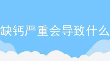 狗缺钙严重会导致什么样