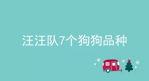 汪汪队7个狗狗品种