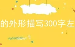 狗的外形描写300字左右