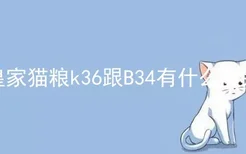 皇家猫粮k36跟B34有什么区别