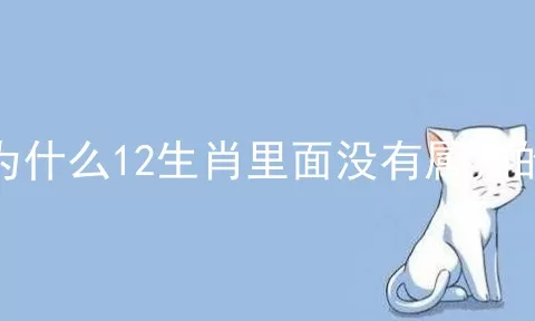 为什么12生肖里面没有属猫的