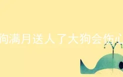 小狗满月送人了大狗会伤心吗