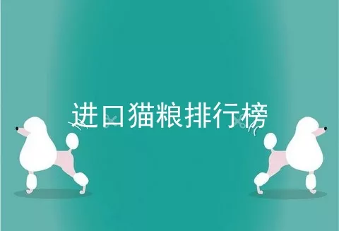 进口猫粮排行榜