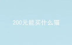 200元能买什么猫