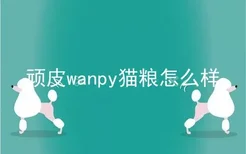 顽皮wanpy猫粮怎么样