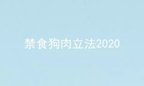 禁食狗肉立法2020