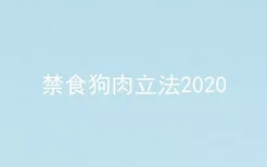 禁食狗肉立法2020