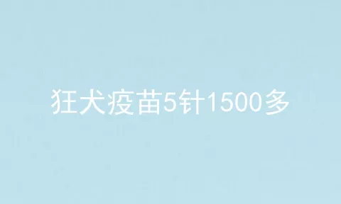 狂犬疫苗5针1500多