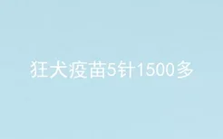 狂犬疫苗5针1500多